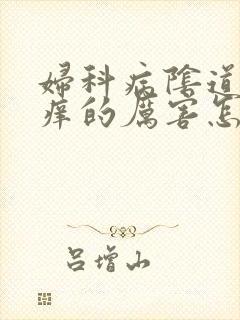 妇科病阴道口瘙痒的厉害怎么办