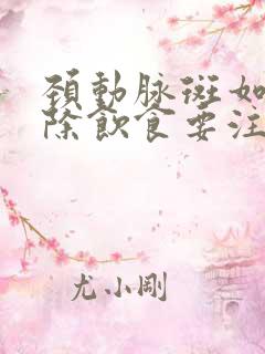 颈动脉斑如何消除饮食要注意哪些方面