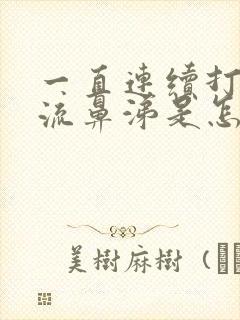 一直连续打喷嚏流鼻涕是怎么回事