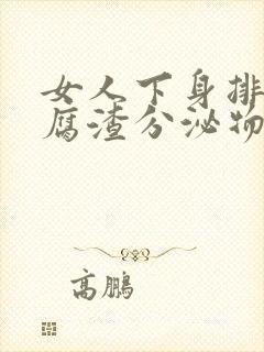 女人下身排出豆腐渣分泌物