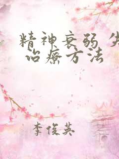 精神衰弱 失眠 治疗方法