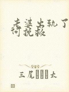 老婆出轨了该如何挽救