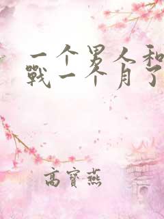 一个男人和你冷战一个月了