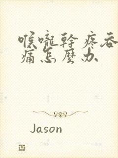 喉咙干疼吞咽疼痛怎么办