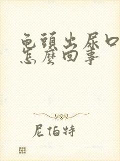 龟头出尿口红肿怎么回事