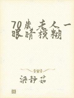 70岁老人一只眼睛模糊