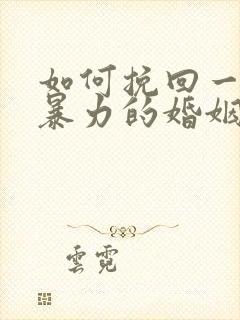 如何挽回一个冷暴力的婚姻