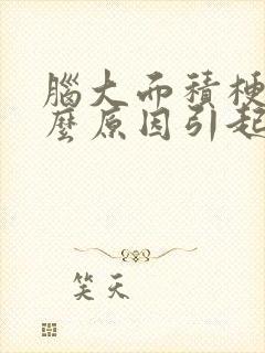 脑大面积梗塞什么原因引起的