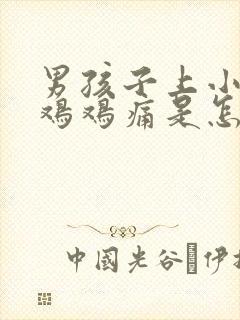 男孩子上小便时鸡鸡痛是怎么回事