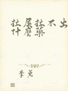 拉屎拉不出来吃什么药