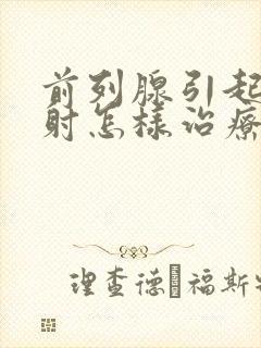 前列腺引起的早射怎样治疗