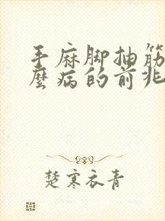 手麻脚抽筋是什么病的前兆