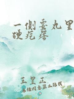 一侧睾丸里长个硬疙瘩