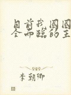 目前我国国家安全面临的主要威胁有哪些