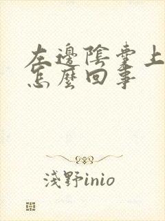 左边阴囊上部疼怎么回事