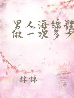 男人海绵体修复做一次多少钱