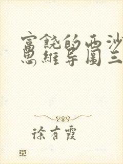 富饶的西沙群岛思维导图三年级