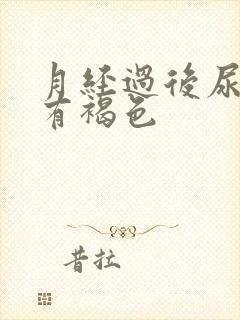 月经过后尿完擦有褐色