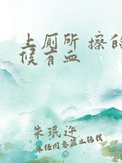 上厕所 擦的时候有血