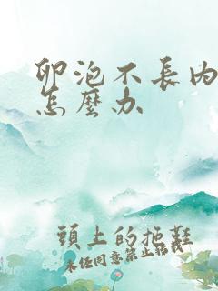 卵泡不长内膜薄怎么办