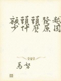 额头头发越来越少什么原因