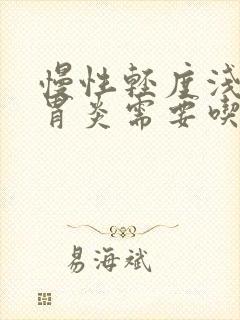 慢性轻度浅表性胃炎需要吃药吗