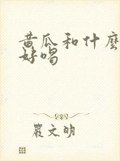 黄瓜和什么榨汁好喝