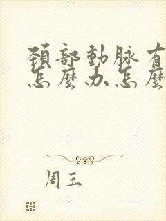 颈部动脉有斑块怎么办怎么治