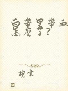 白带里带血丝是怎么了?