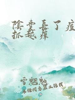 阴囊长了痘痘越抓越痒