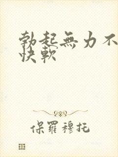 勃起无力不硬很快软