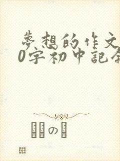 梦想的作文800字初中记叙文
