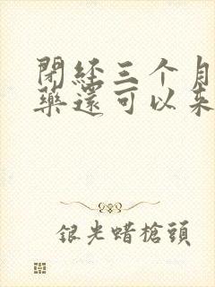 闭经三个月吃什药还可以来