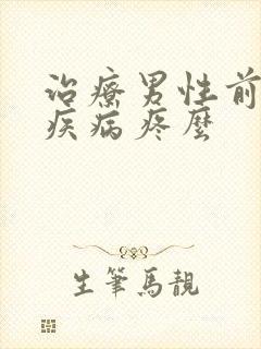 治疗男性前列腺疾病疼么