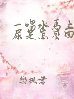 一喝水马上就想尿是怎么回事