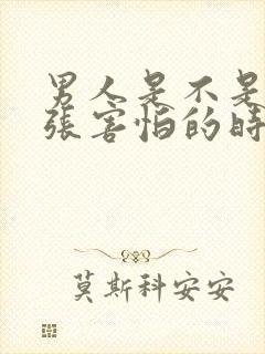 男人是不是在紧张害怕的时候硬不起来