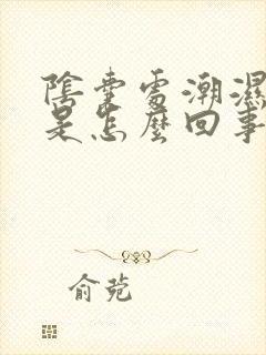 阴囊处潮湿瘙痒是怎么回事