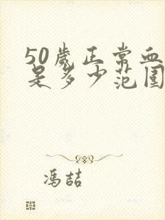 50岁正常血压是多少范围男性