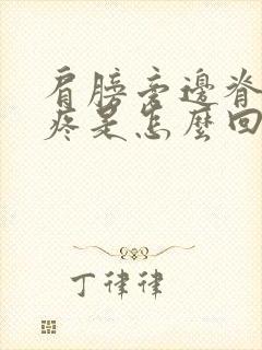 肩膀旁边脊椎骨疼是怎么回事儿