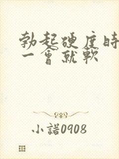 勃起硬度时间短一会就软