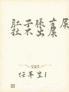 肚子胀有屎感又拉不出屎