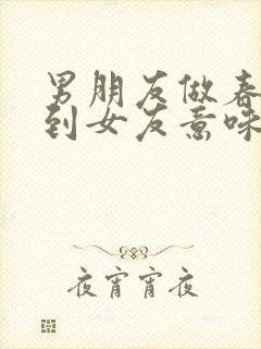 男朋友做春梦梦到女友意味着什么