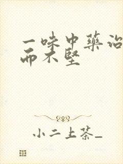 一味中药治疗举而不坚