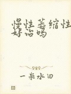 慢性萎缩性胃炎好治吗