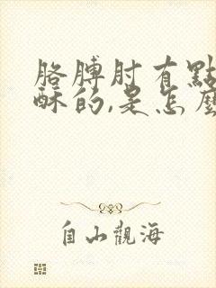 胳膊肘有点麻酥酥的,是怎么回事