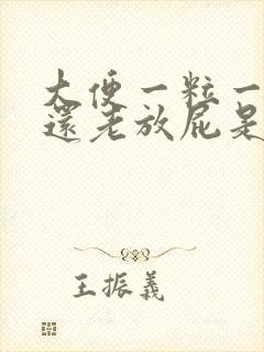 大便一粒一粒的还老放屁是怎么回事