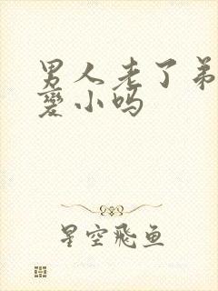 男人老了弟弟会变小吗