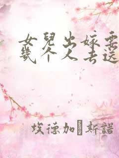 女儿出嫁要安排几个人去送亲