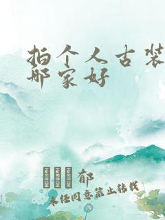 拍个人古装写真哪家好