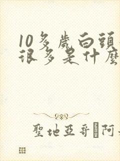 10多岁白头发很多是什么原因